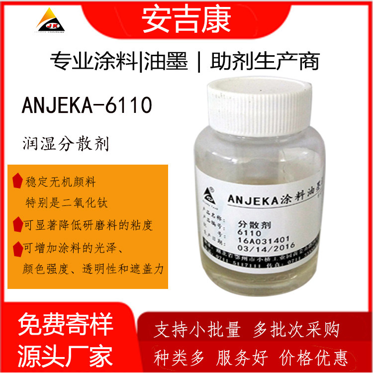 分散劑ANJEKA6110等同畢克110穩定無機顏料二氧化降低研磨料粘度