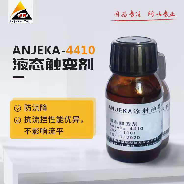 液態觸變劑ANJEKA4410替代畢克BYK410 助劑油墨 涂料