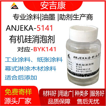 有機硅消泡劑廠家直銷批發ANJEKA5141替代畢克BYK141助劑廠家
