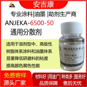Anjeka 6500-50通用型分散劑，針對鈦白及無機顏料的分散
