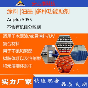 不含有機硅分散消泡劑Anjeka5055適應于木器漆 家具涂料 UV型，可替代BYK055