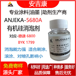 Anjeka-5680A有機硅消泡劑 替代德謙6800、BYK1799 適用于環氧 地坪漆消泡劑