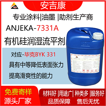 安吉康7331A有機硅潤濕流平劑可替代BYK331，中等降低表面張力的有機硅表面助劑，具有中等降低表面張力和中等提高滑爽性的能力。