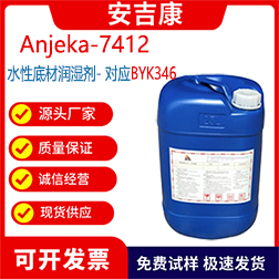 Anjeka7412水性底材潤濕劑，印刷油墨和罩光油有機硅表面活性劑可替代BYK346