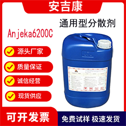 安吉康6200C水油通用活性份的高分子通用型分散劑，穩定高色素碳黑和有機顏料