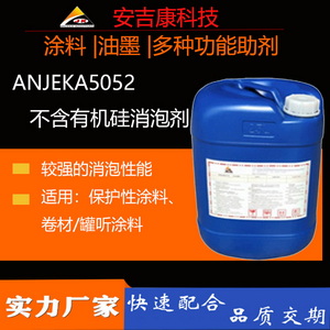 Anjeka-5052溶劑型和無溶劑體系用工業汽車涂料不含有機硅的消泡劑