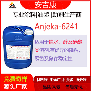 安吉康6241是一款適用于水，醇、醇醚類用于紡織色漿的分散劑，有著優異的降粘、展色、及儲存性