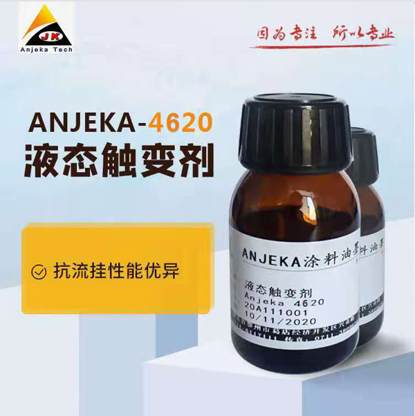 液態觸變劑ANJEKA4620 提升油漆的防流掛性能 流變劑 對標byk605